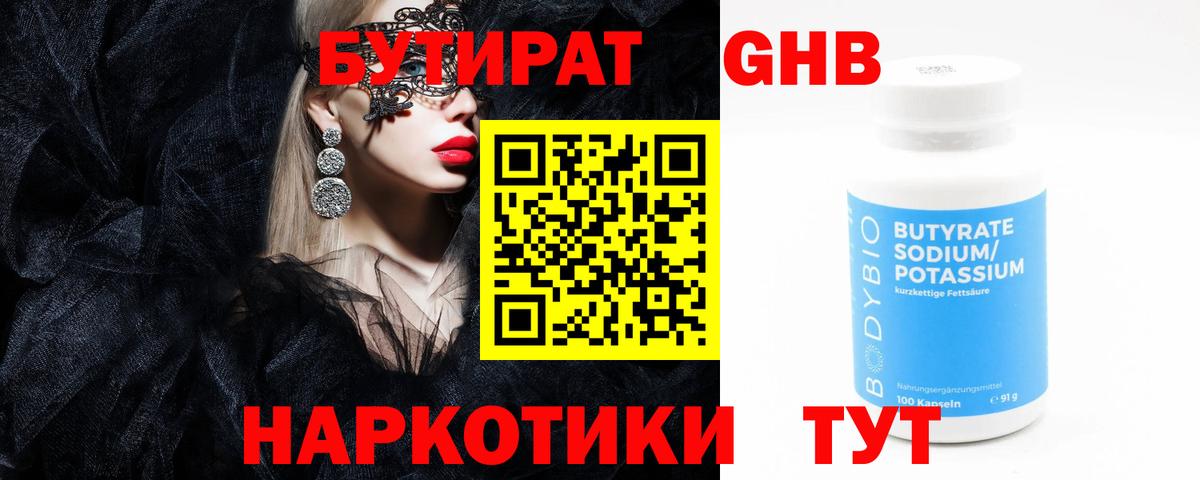 Медногорск  Бутират  Вход с VPN  БУТИРАТ 1.4BDO 